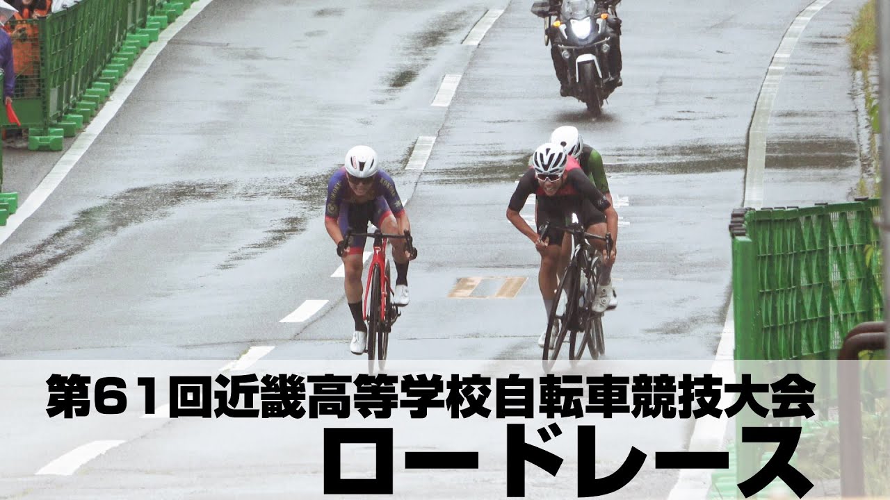 2024年 第61回近畿⾼等学校⾃転⾞競技⼤会 ロードレース インターハイ予選 高校総体