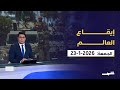 إيقاع العالم الجمعة 23 1 2026 