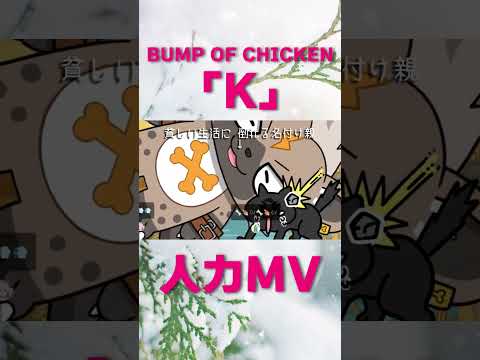 【切り抜き】BUMP OF CHICKEN「K」ライブ配信で人力MV #shorts #bumpofchicken #歌ってみた #vtuber
