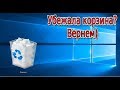 Пропала корзина с рабочего стола windows 10?/ЛЕЧЕНИЕ.