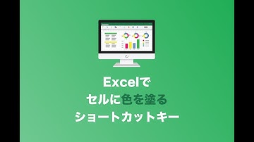 【Excel】簡単にセルに色を塗る２つのショートカットキーを解説