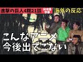 海外の反応|進撃の巨人4期21話|エレンまじか…呼吸おかしくなるフランスニキ達