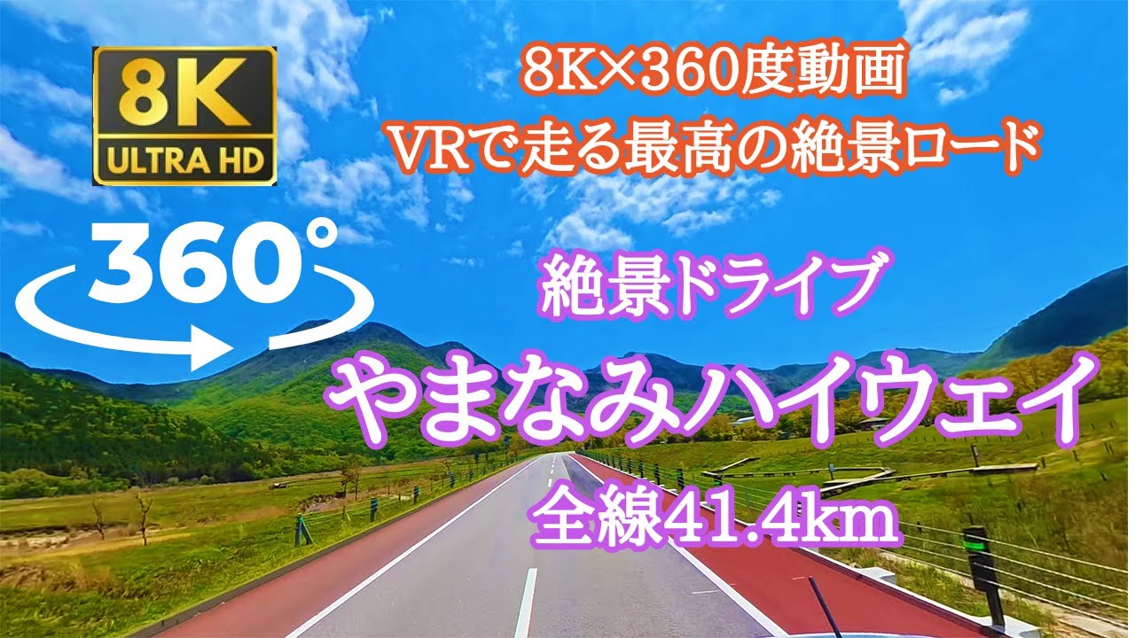 【8K・360度VR車載動画】やまなみハイウェイ｜全方位に広がる大自然を体感！阿蘇〜湯布院 絶景ドライブ【Insta360 X5】
