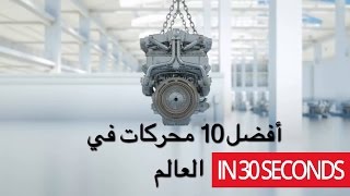افضل المحركات في العالم | في 30 ثانية The best engines in the world screenshot 5