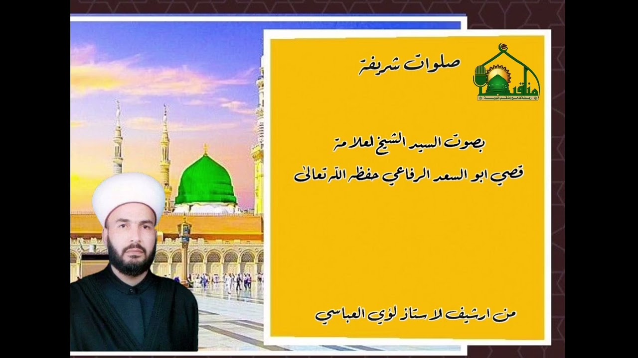 صلوات شريفة بصوت الشيخ السيد العلامة قصي ابو السعد الرفاعي حفظه الله ورعاه