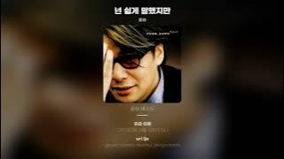 [Lyric Video] 윤상 (yoonsang) - 넌 쉽게 말했지만