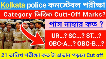 ⚡Kolkata police কনস্টেবল পরীক্ষা 2025 | Kp Constable Cut off Marks | Kp Constable expected Cut Off