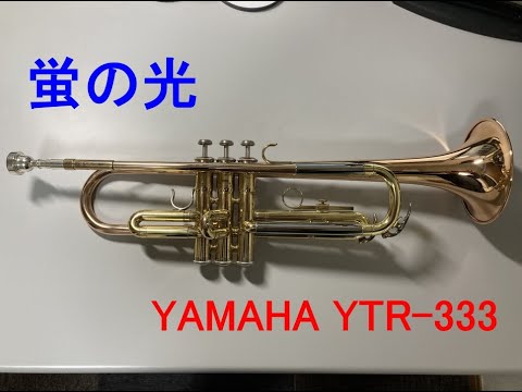 トランペット再入門 蛍の光 YAMAHA YTR 333