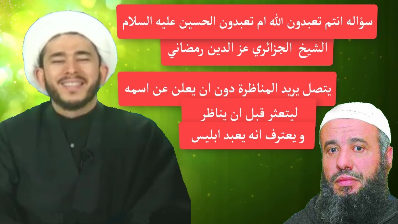 الشيخ  الجزائري عز الدين رمضاني يتصل يريد المناظرة دون ان يعلن عن اسمه ليتعثر قبل ان يناظر و يعترف ا