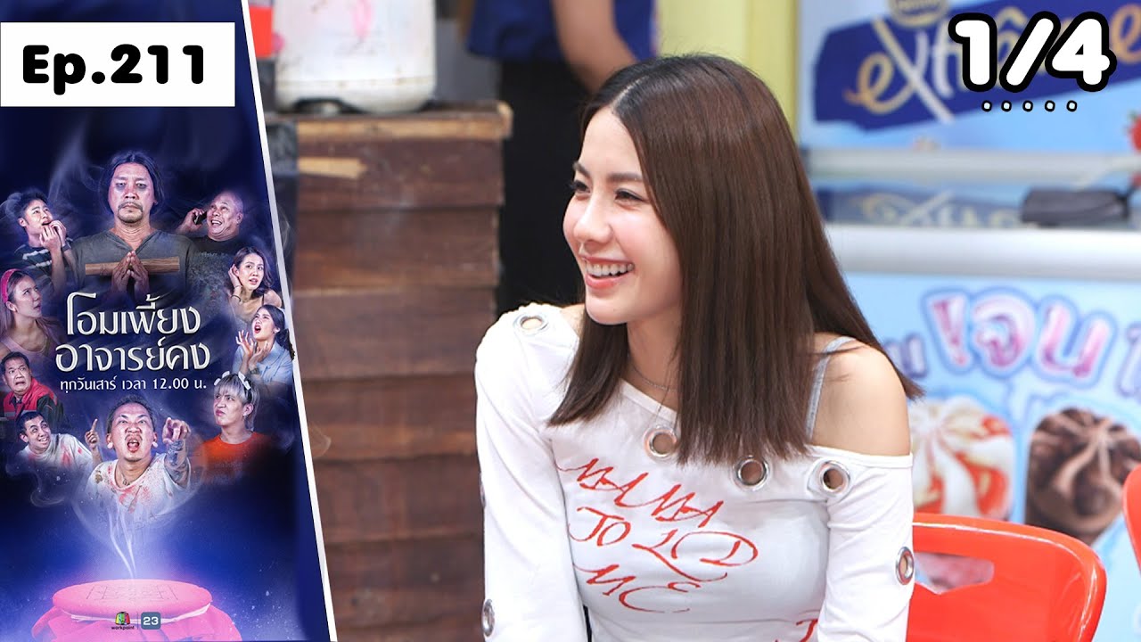 โอมเพี้ยงอาจารย์คง | EP.211 ลูกกรอกของคง | 17 ม.ค.69 [1/4]