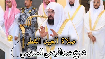 (سبح اسم ربك الأعلى) صلاة العيد الفطر  شيخ عبدالرحمن السديس سورة الأعلى #عيد_سعيد #صلاة_العيد #مكة