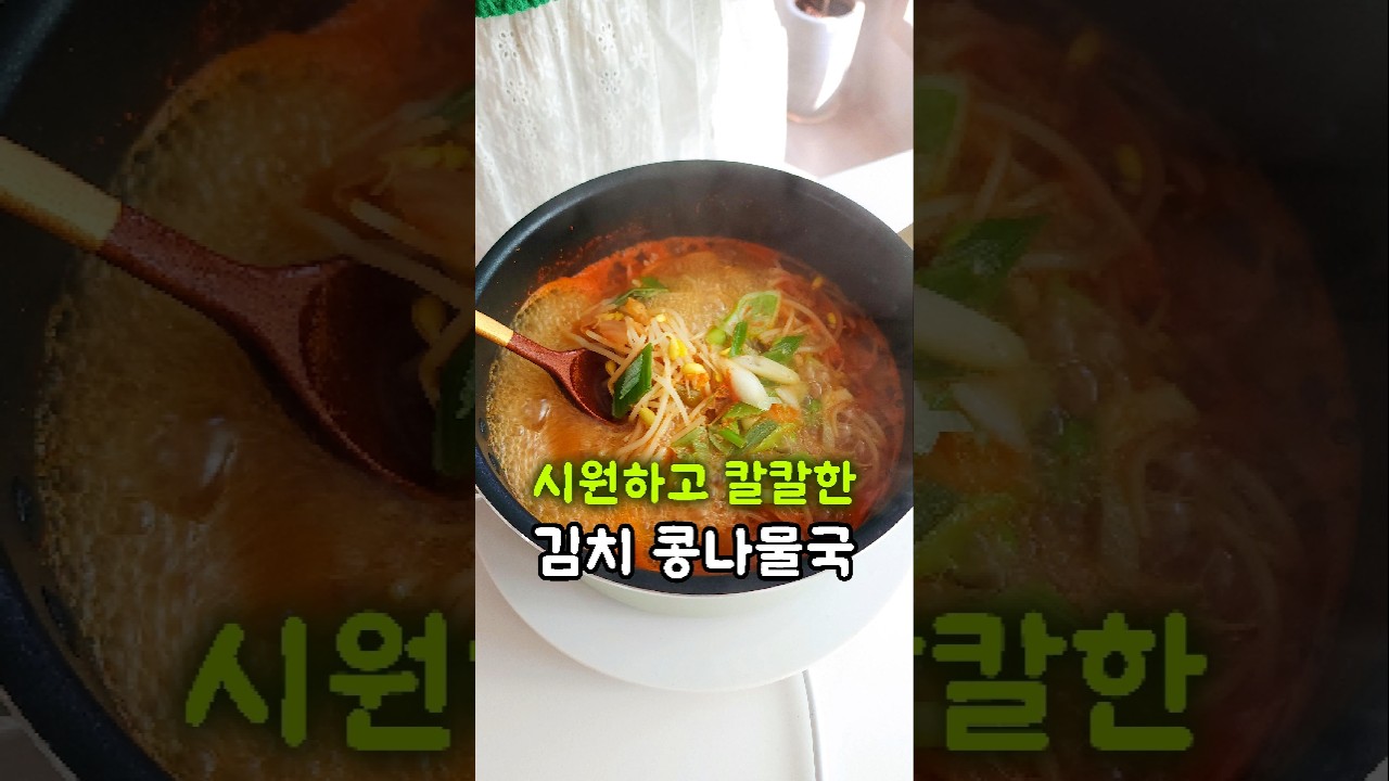 김치콩나물국