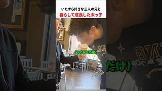 いたずら好きな三人の兄と暮らして成長した末っ子