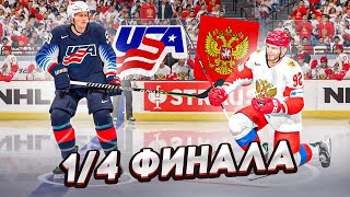 ЧЕМПИОНАТ МИРА ПО ХОККЕЮ 2022 - РОССИЯ VS США - 1/4 ФИНАЛА -  NHL 22