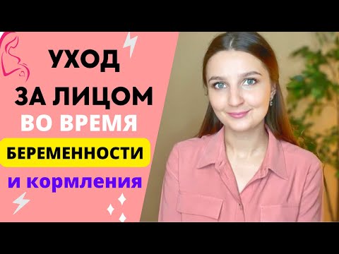 УХОД ЗА КОЖЕЙ ВО ВРЕМЯ БЕРЕМЕННОСТИ И КОРМЛЕНИЯ ГРУДЬЮ