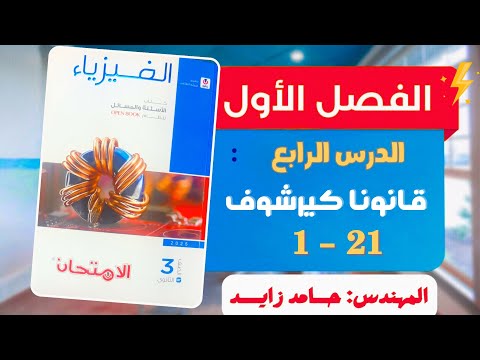 حل الدرس الرابع قانونا كيرشوف كتاب الامتحان فيزياء ث 
