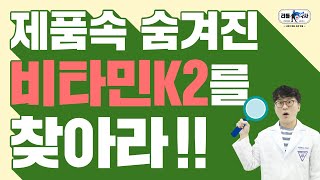 [#비타민K2 2편] 혈관, 뼈에 좋은 vitamin K2 MK7 | 어떤 제품을 먹을까?