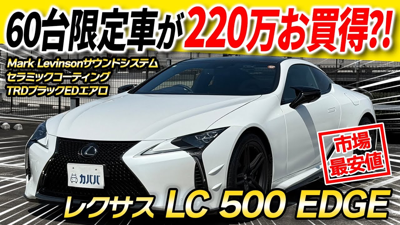Lexus LC500 EDGE] A limited edition matte white model is now