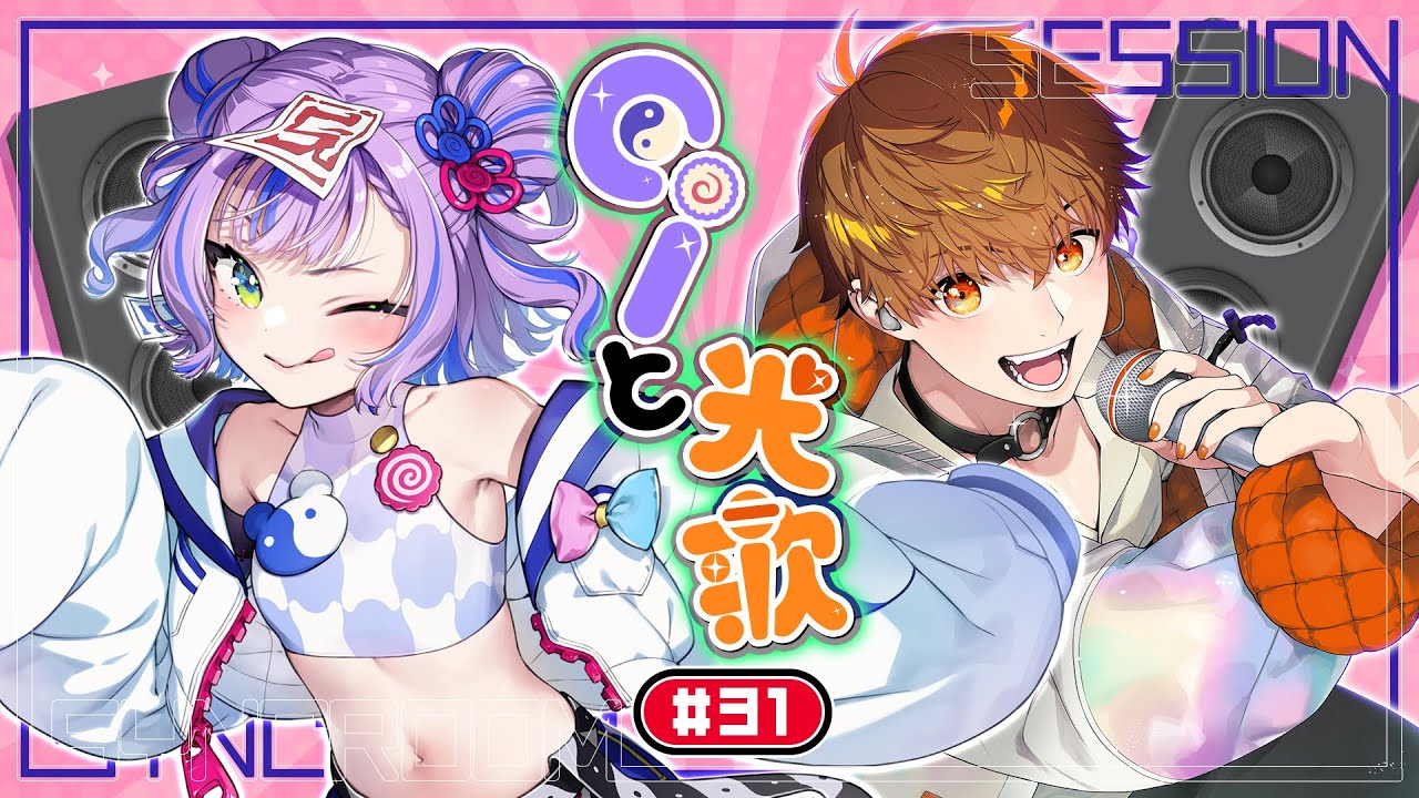 【コラボ歌枠】音御光歌くんとセッションコラボ歌枠!31回目! / Collaboration Singing stream 【#Ciと光歌 】