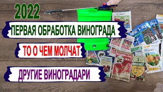 🍇 Первая ОБРАБОТКА ВИНОГРАДА от болезней. Это Вам не расскажут другие виноградари! Как/когда/сколько