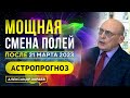 МОЩНАЯ СМЕНА ПОЛЕЙ ПОСЛЕ 21 МАРТА 2023 | АСТРОПРОГНОЗ АСТРОЛОГА АЛЕКСАНДРА ЗАРАЕВА