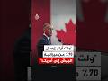 رئيس وزراء كندا ولت أيام إرسال 70 من ميزانية جيشنا إلى أمريكا