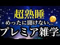 【睡眠雑学】まさかそんなことがあったなんて!!最後まで面白い雑学!!【詳しい解説付き】a波+528Hzの音楽と共に♪