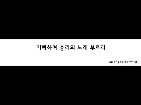 기뻐하며 승리의 노래 부르리 피아노(We will Rejoice)