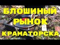 Барахолка - города Краматорска 23 мая 2020г