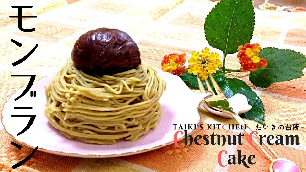 スイーツ 生栗と渋皮煮から作るモンブランの作り方how To Make Chestnut Cream Cake Youtube