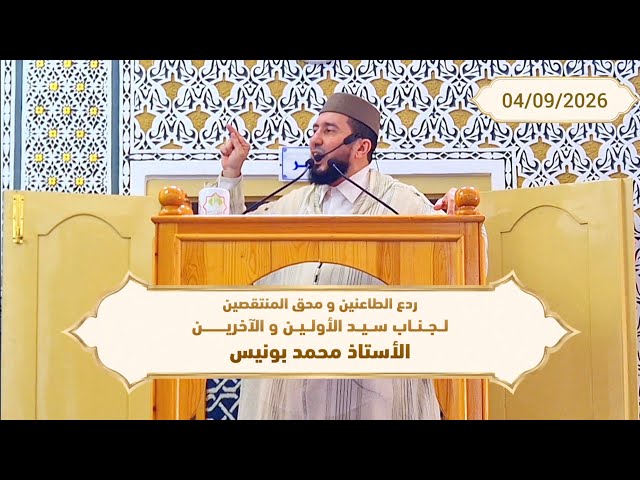 ردع الطاعنين و محق المنتقصين لجناب سيد الأولين و الآخرين - ذ. محمد بونيس