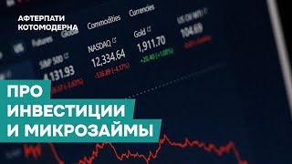 КОТОМОДЕРН ПРО ИНВЕСТИЦИИ, МИКРОЗАЙМЫ И КРЕДИТЫ