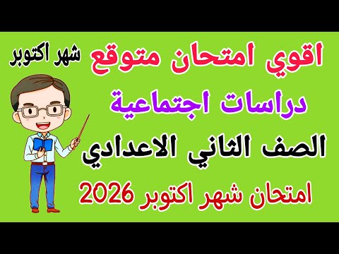 امتحان شهر اكتوبر دراسات للصف الثاني الاعدادي مراجعة دراسات تانيه اعدادي امتحان شهر اكتوبر 2026