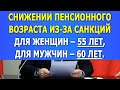 В России заявили о снижении Пенсионного Возраста! Для женщин – 55 лет, для мужчин – 60 лет.