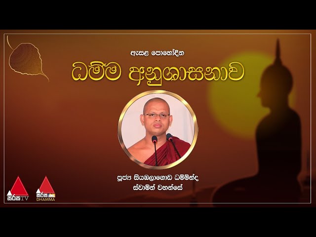 Sirasa Dhamma Anushasanawa 13-07-2022