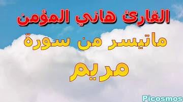 القارئ هاني المؤمن سورة مريم