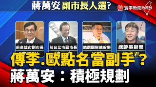 傳李四川.歐晉德被點名當副手？蔣萬安：積極規劃 @globalnewstw
