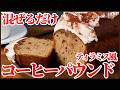 混ぜるだけ!ティラミス風コーヒーパウンドケーキの作り方|しっとり仕上げるシロップの秘密