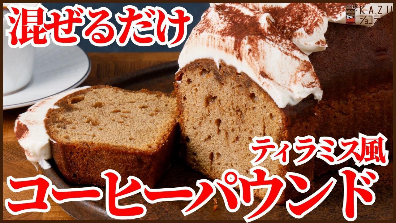 混ぜるだけ!ティラミス風コーヒーパウンドケーキの作り方|しっとり仕上げるシロップの秘密