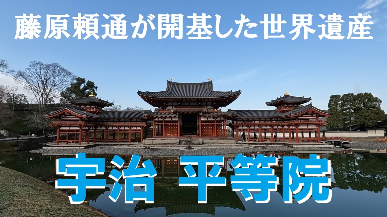 【0041】宇治 平等院　藤原頼道が開基した世界遺産