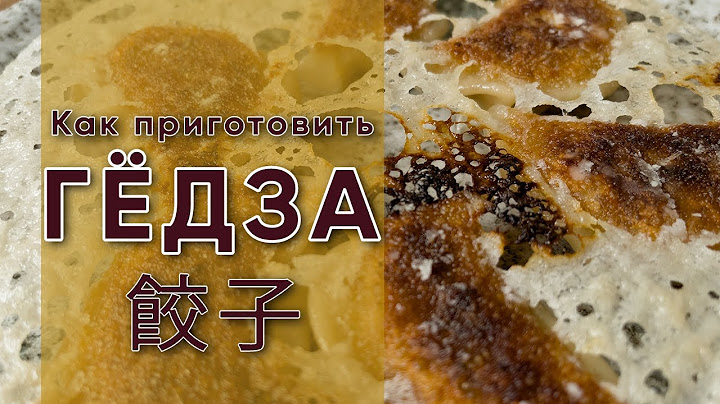 Как называются японские пельмени? Как называются японские пельмени?