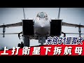 【米格31獵狐犬戰鬥機】世界起飛重量最大，飛行速度最快的戰鬥機，上打衛星下拆航母，被稱為平流層的怪獸