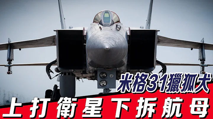 【米格31獵狐犬戰鬥機】世界起飛重量最大，飛行速度最快的戰鬥機，上打衞星下拆航母，被稱為平流層的怪獸 - 天天要聞