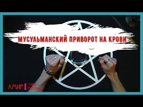 Мусульманский приворот на крови. Сильный ритуал.