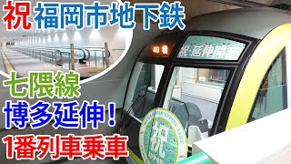 【地下鉄七隈線】天神南駅～博多駅延伸開業、1番列車に乗車！動く歩道で空港線ホームにも行けます。