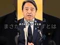 “この違和感、気づいてる?”榛葉賀津也が維新に核心を指摘 #榛葉勝也 #shorts #ショート