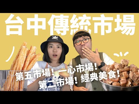 台中必逛經典市場！10家傳統美味的回憶小吃！feat.台中市政府環境保護局 @cysfeed