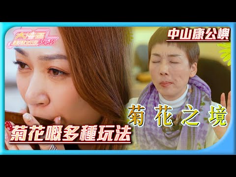 大灣區美味好玩攻略｜菊花嘅多種玩法｜麥長青 江美儀 黃嘉雯｜廣州｜旅行｜自由行｜北上