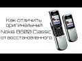 Nokia 8800 Classic сравнение и отличие оригинального от восстановленного