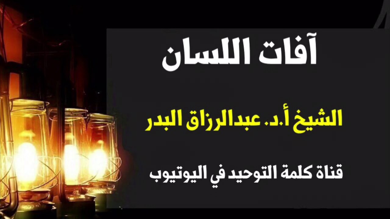الشيخ أ.د. عبدالرزاق البدر : آفات اللسان